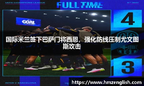 国际米兰签下巴萨门将西恩，强化防线压制尤文图斯攻击