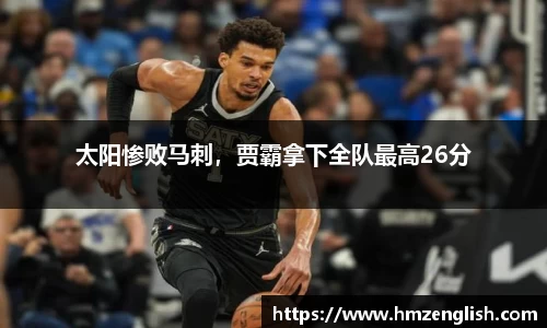 太阳惨败马刺，贾霸拿下全队最高26分