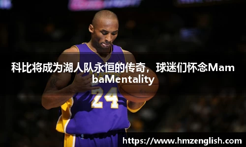 科比将成为湖人队永恒的传奇，球迷们怀念MambaMentality