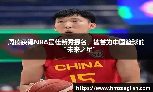 周琦获得NBA最佳新秀提名，被誉为中国篮球的“未来之星”