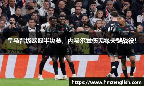 皇马晋级欧冠半决赛，内马尔受伤无缘关键战役！