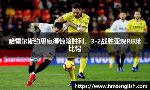 哈雷尔斯约恩赢得惊险胜利，3-2战胜亚琛RB莱比锡
