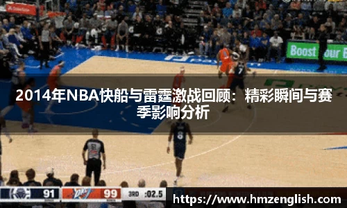 2014年NBA快船与雷霆激战回顾：精彩瞬间与赛季影响分析
