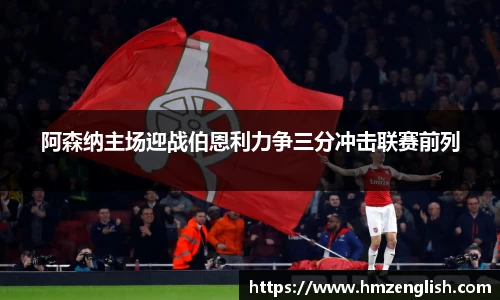 阿森纳主场迎战伯恩利力争三分冲击联赛前列