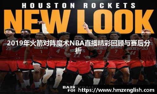 2019年火箭对阵魔术NBA直播精彩回顾与赛后分析