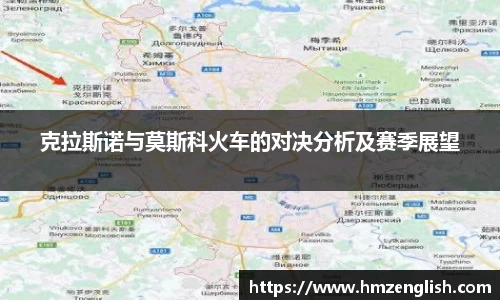 克拉斯诺与莫斯科火车的对决分析及赛季展望