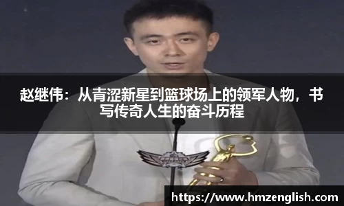 赵继伟：从青涩新星到篮球场上的领军人物，书写传奇人生的奋斗历程