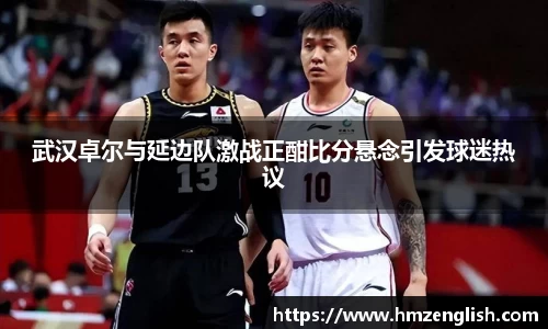 武汉卓尔与延边队激战正酣比分悬念引发球迷热议