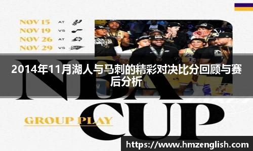 2014年11月湖人与马刺的精彩对决比分回顾与赛后分析