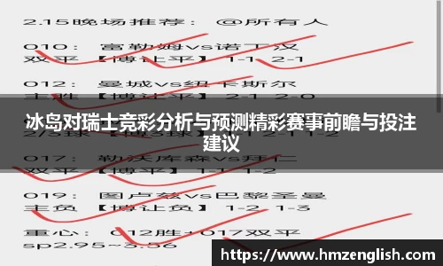 冰岛对瑞士竞彩分析与预测精彩赛事前瞻与投注建议