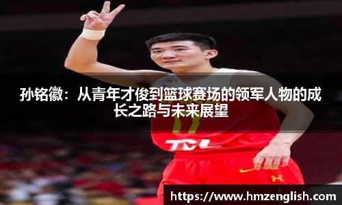 孙铭徽：从青年才俊到篮球赛场的领军人物的成长之路与未来展望