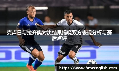 克卢日与拉齐奥对决结果揭晓双方表现分析与赛后点评