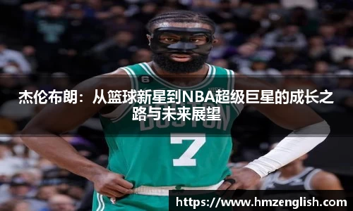 杰伦布朗：从篮球新星到NBA超级巨星的成长之路与未来展望