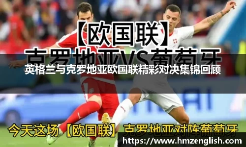 英格兰与克罗地亚欧国联精彩对决集锦回顾