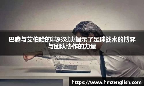 巴腾与艾伯哈的精彩对决揭示了足球战术的博弈与团队协作的力量