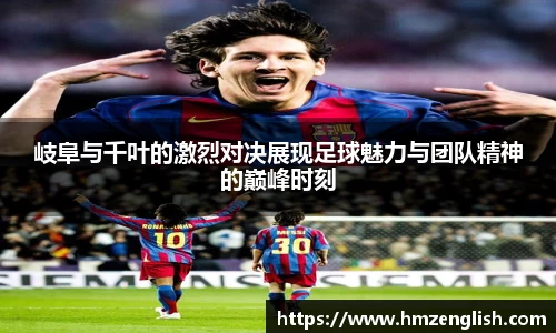 岐阜与千叶的激烈对决展现足球魅力与团队精神的巅峰时刻