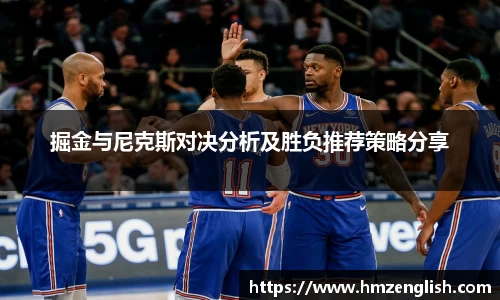 掘金与尼克斯对决分析及胜负推荐策略分享