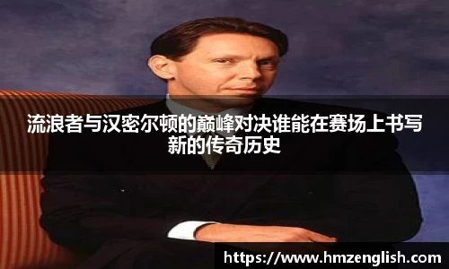 流浪者与汉密尔顿的巅峰对决谁能在赛场上书写新的传奇历史