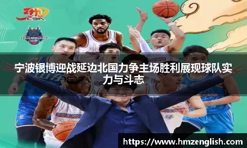宁波银博迎战延边北国力争主场胜利展现球队实力与斗志