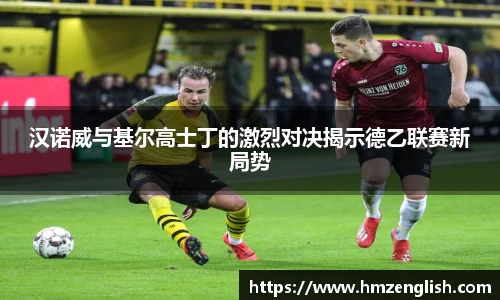汉诺威与基尔高士丁的激烈对决揭示德乙联赛新局势