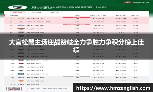 大宫松鼠主场迎战赞岐全力争胜力争积分榜上佳绩
