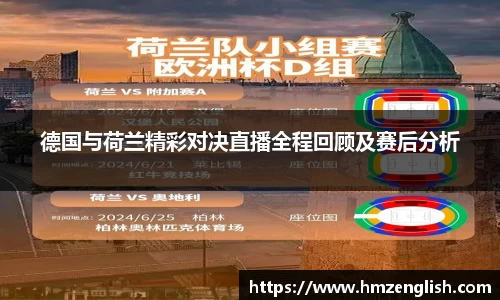 德国与荷兰精彩对决直播全程回顾及赛后分析