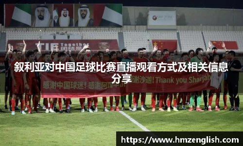 叙利亚对中国足球比赛直播观看方式及相关信息分享